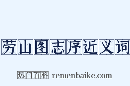 劳山图志序近义词是什么意思的图片